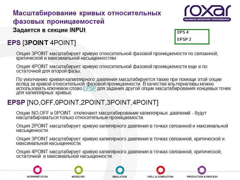 Масштабирование кривых относительных фазовых проницаемостей  Задается в секции INPUt  EPS [3POINT 4POINT]